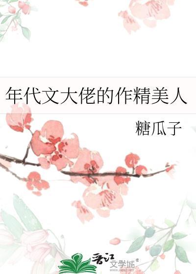 年代文大佬的作精美人糖瓜子免费阅读
