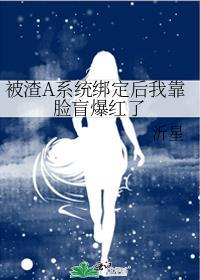 被渣后我捡回强a的尊严全集免费阅读