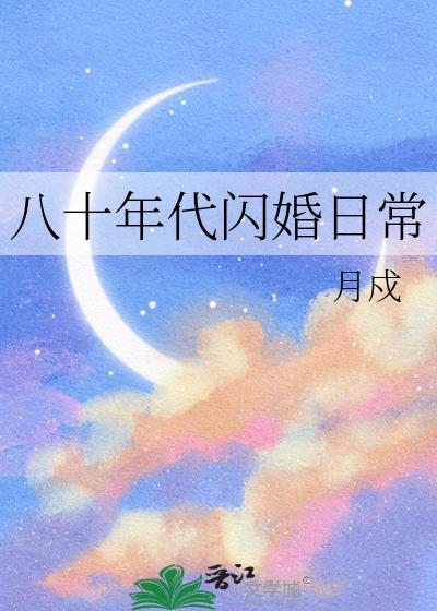 八十年代闪婚日常 月戍