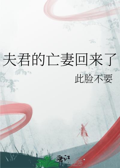 夫君的亡妻生前最爱牡丹