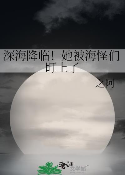 深海从