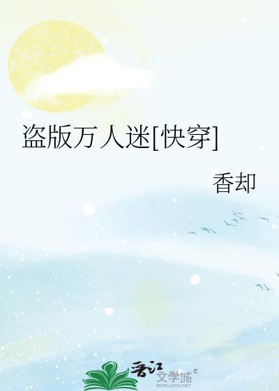 穿成盗版万人迷剧本该如何活命