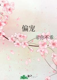 偏宠枝桃txt
