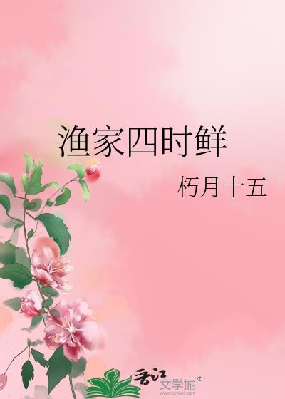 渔家菜是什么意思