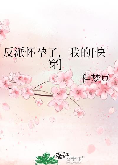 反派怀了男主的孩子