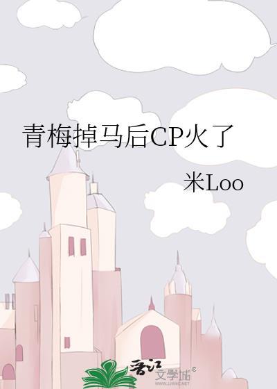青梅能脱离青梅竹马单独表示吗