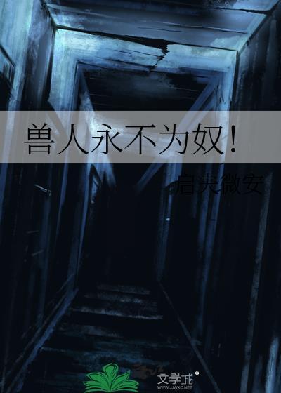 兽人永不为奴是哪个游戏里的