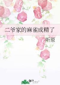 二爷家的麻雀成精了免费阅读