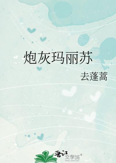 炮灰玛丽苏快穿去蓬蒿