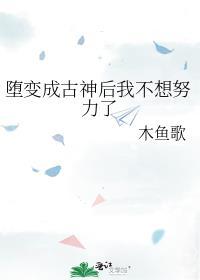 堕变为古神后我不想努力了晋江