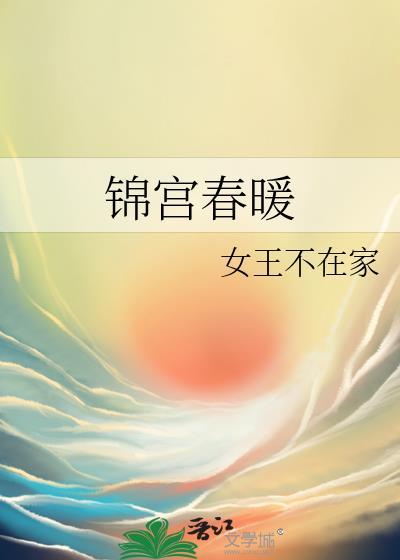 锦宫春暖讲的什么