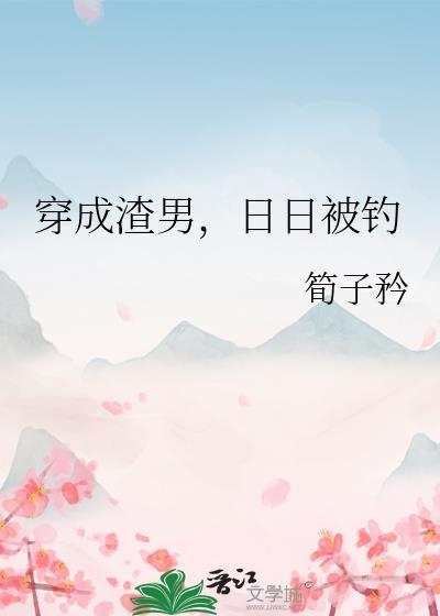 穿成渣男日日被钓的