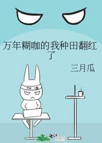 万年糊咖的我种田翻红了免费阅读