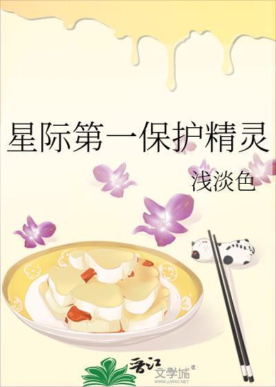 星际第一保护精灵全文免费