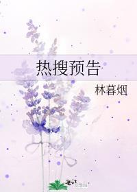 热搜预告by林暮烟免费阅读