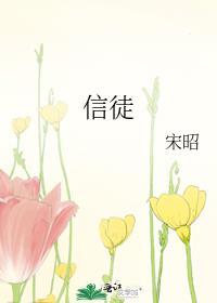 信徒游戏