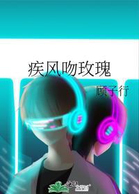 疾风吻玫瑰短剧主演
