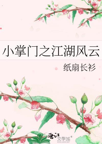 小掌门之江湖风云番外