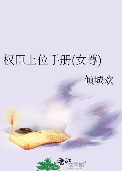 权臣上位手册女尊免费阅读