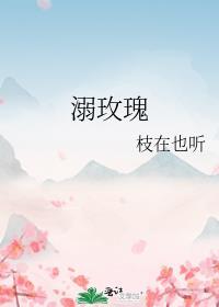 溺玫瑰枝也在听TXT百度资源