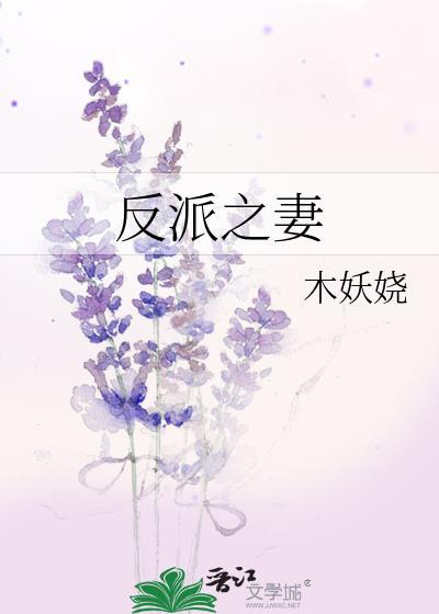 反派之妻木妖娆讲的什么