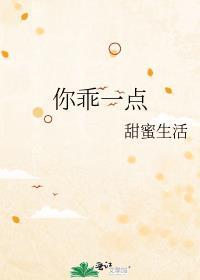 你乖一点 好不好