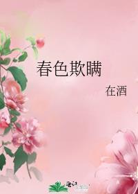 春色岂知心