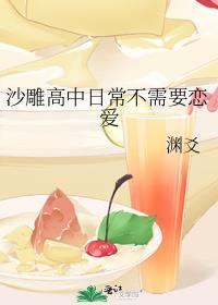 沙雕高中日常不需要恋爱txt
