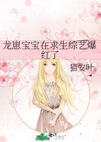 龙崽宝宝在求生综艺爆红了阅读完整版