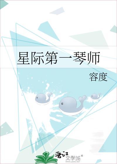 星际第一琴师 容度 免费