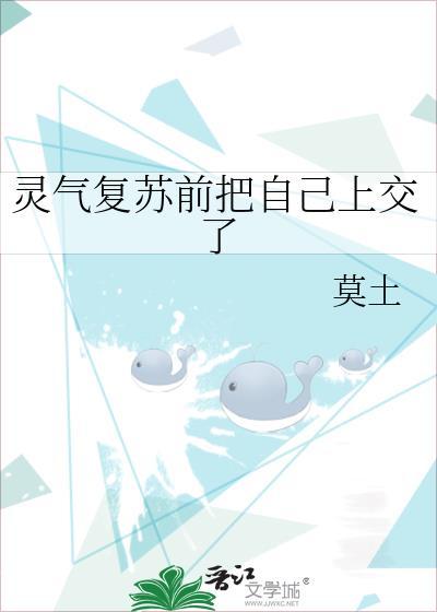 灵气复苏前把自己上交了国家全文免费阅读
