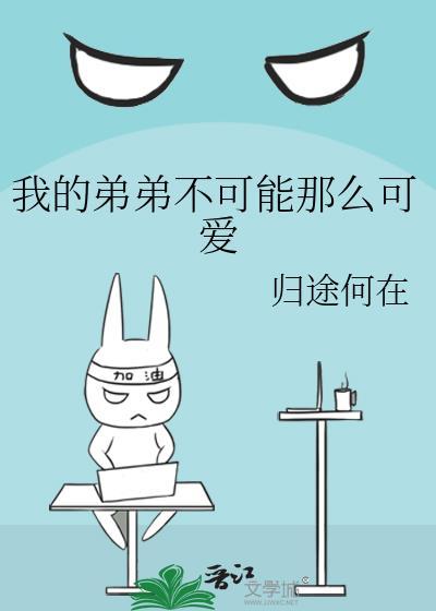 我的弟弟不可能那么可爱在线观看
