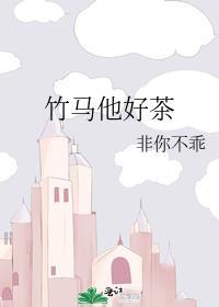 竹马他超级好哄