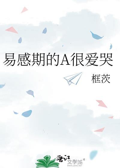 a易感期哭唧唧筑巢