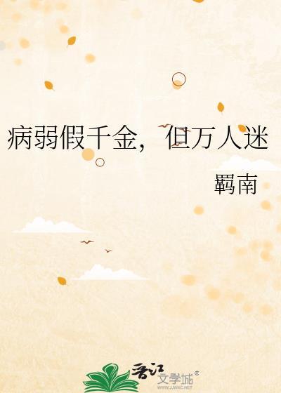 病弱假千金暴躁真千金
