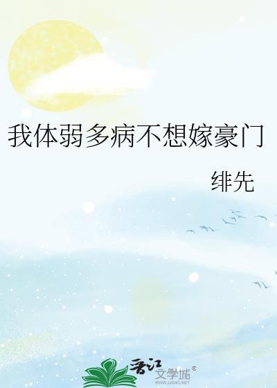 我体弱多病不想嫁豪门TXT笔趣阁