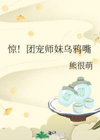 惊团宠师妹乌鸦嘴免费阅读全文