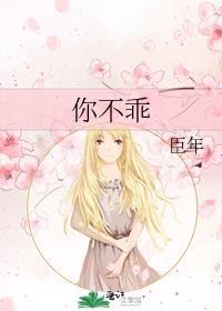 你不乖by臣年笔趣阁