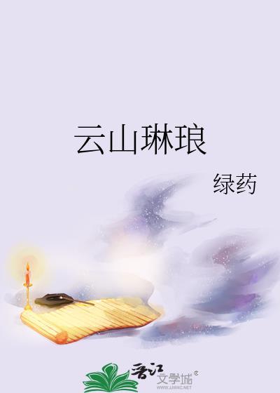 云上琳琅全文阅读