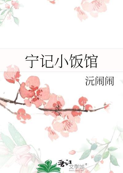 南京宁记餐饮管理服务有限公司滁州万达店