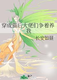穿成猫后大佬们争着养我 长安如昼 笔趣阁