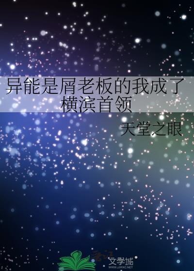 异能力是屑老板的我成了