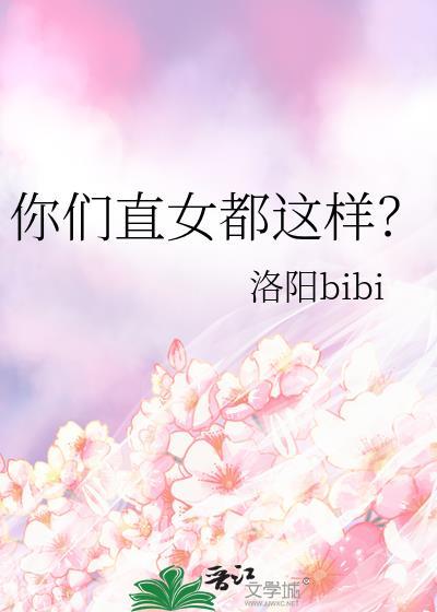 你们直女都这样
