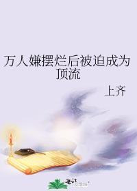 万人嫌摆烂后被迫成为顶流百度