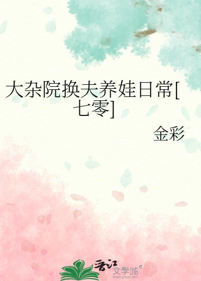 大杂院生活日常免费