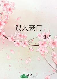 误入豪门的意外同居