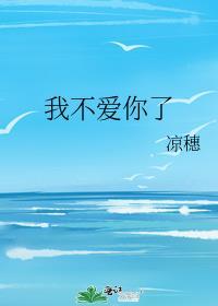 我不爱你了这首歌