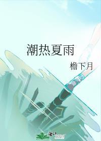 潮热夏雨的作者是谁