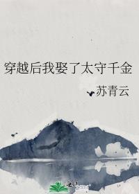 穿越后我娶了貌美夫郎by