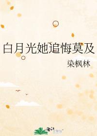 白月光她追悔莫及无删减版